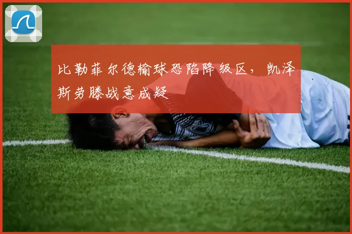 比勒菲尔德输球恐陷降级区，凯泽斯劳滕战意成疑