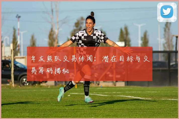年灰熊队交易传闻：潜在目标与交易筹码揭秘