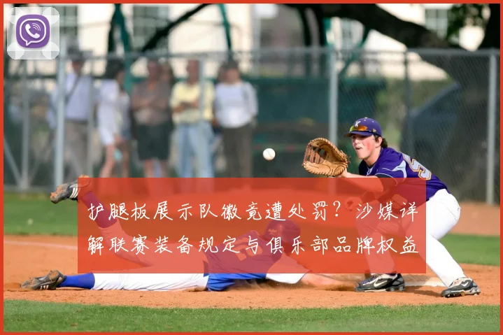 护腿板展示队徽竟遭处罚?沙媒详解联赛装备规定与俱乐部品牌权益之争