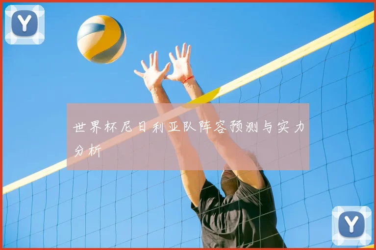 世界杯尼日利亚队阵容预测与实力分析